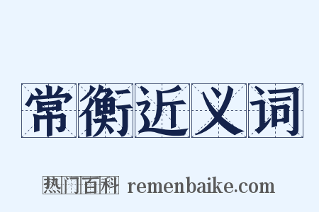 常衡近义词是什么意思的图片